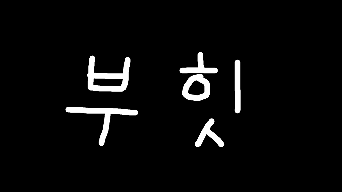 부힛히