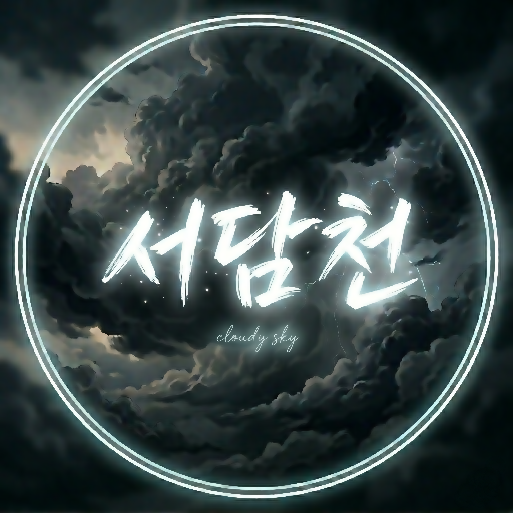 서담천