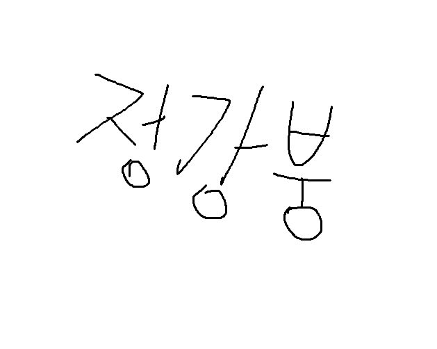 정강붕