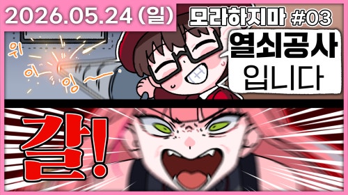 [모라하지마] 이단심판관의 하루, 세계에 고통을...