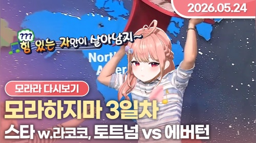 [26.05.24] 스타크래프트 (w.라코코), 모라하지마 서버 3일차, 토트넘 vs 에버턴