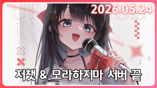 모라하지 마 서버 마지막 날