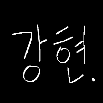 강현 KangHyeon