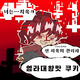 염라대왕의 일상
