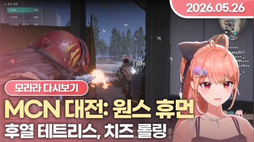 [26.05.26] MCN 대전: 원스 휴먼