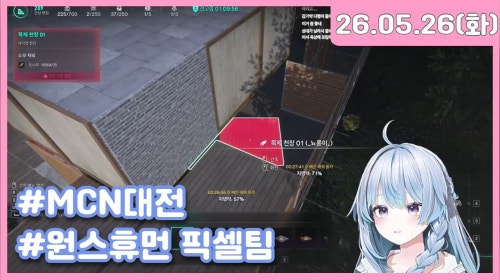 [MCN대전: 원스휴먼] 픽셀팀 뇨롱이 출격합니다🐣💙