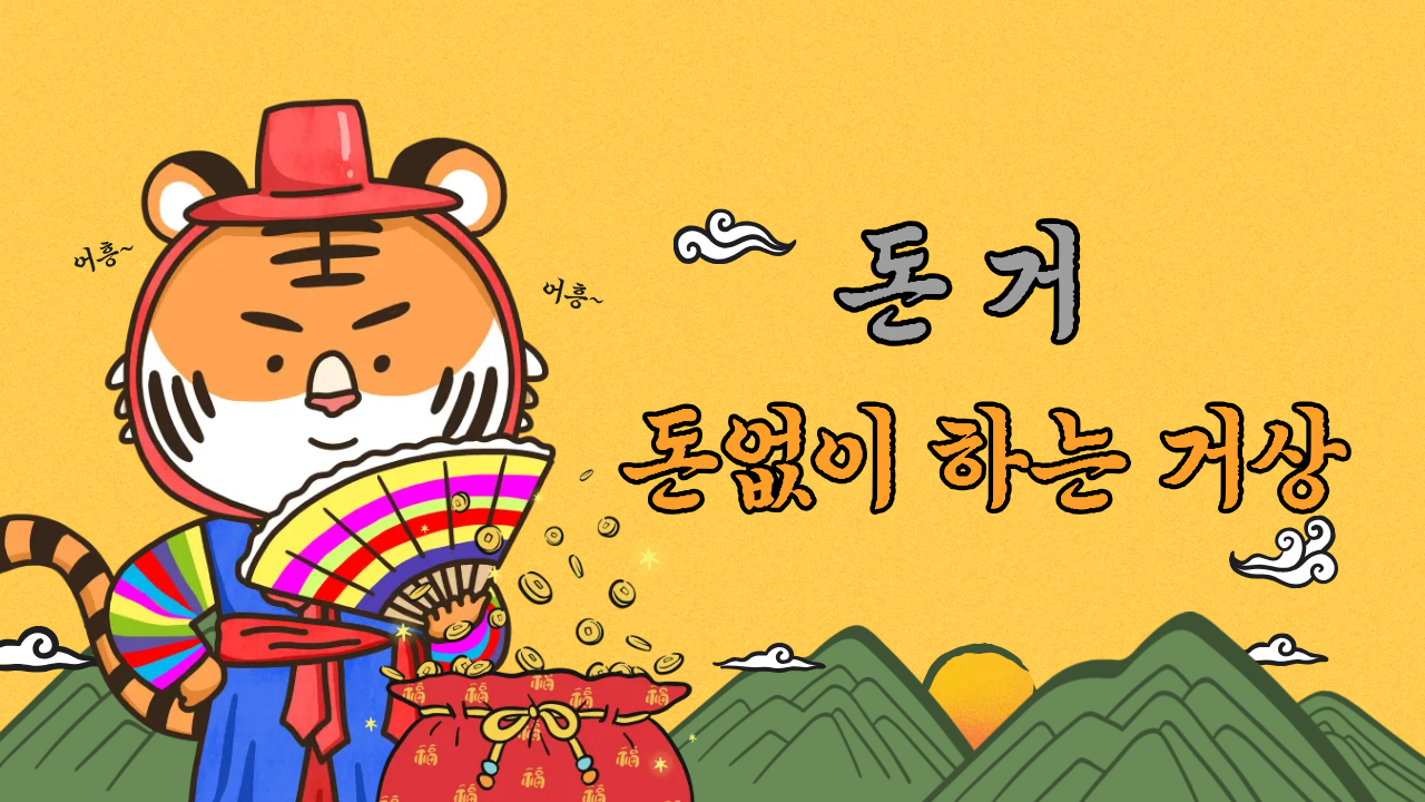 돈거