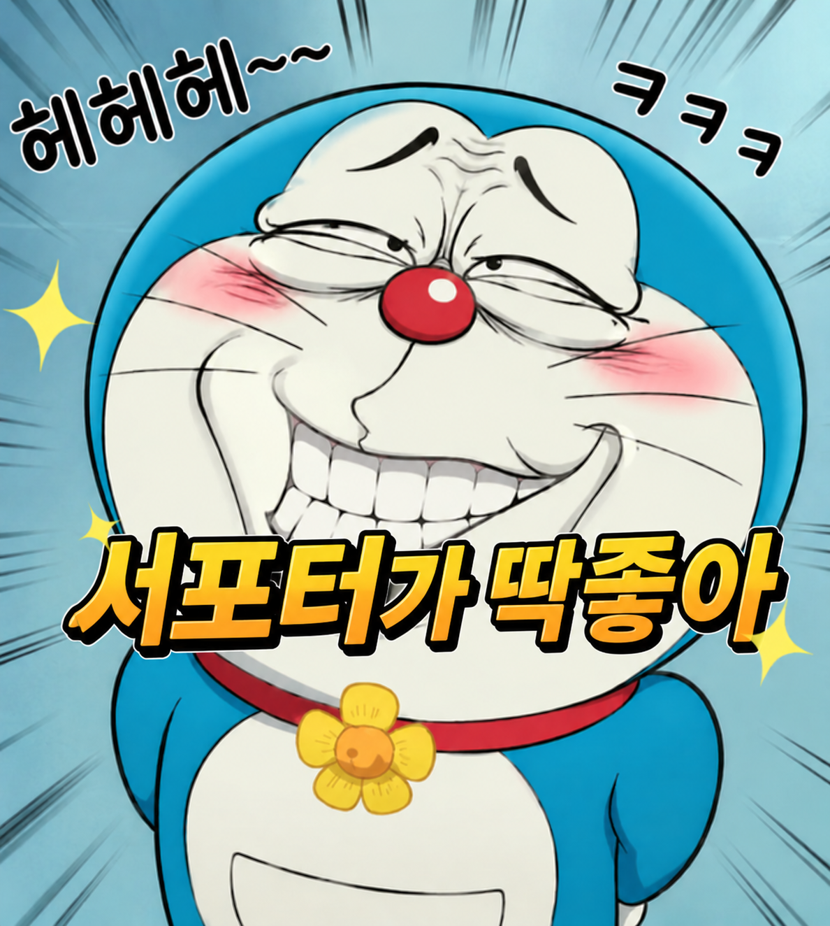 서포터가딱좋아