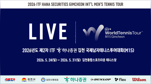 2026년도 제2차 ITF 하나증권 김천 국제남자테니스투어대회(M15)