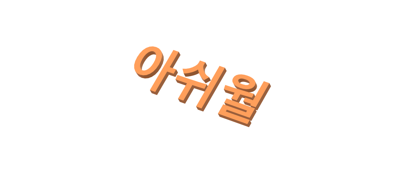 아쉬월