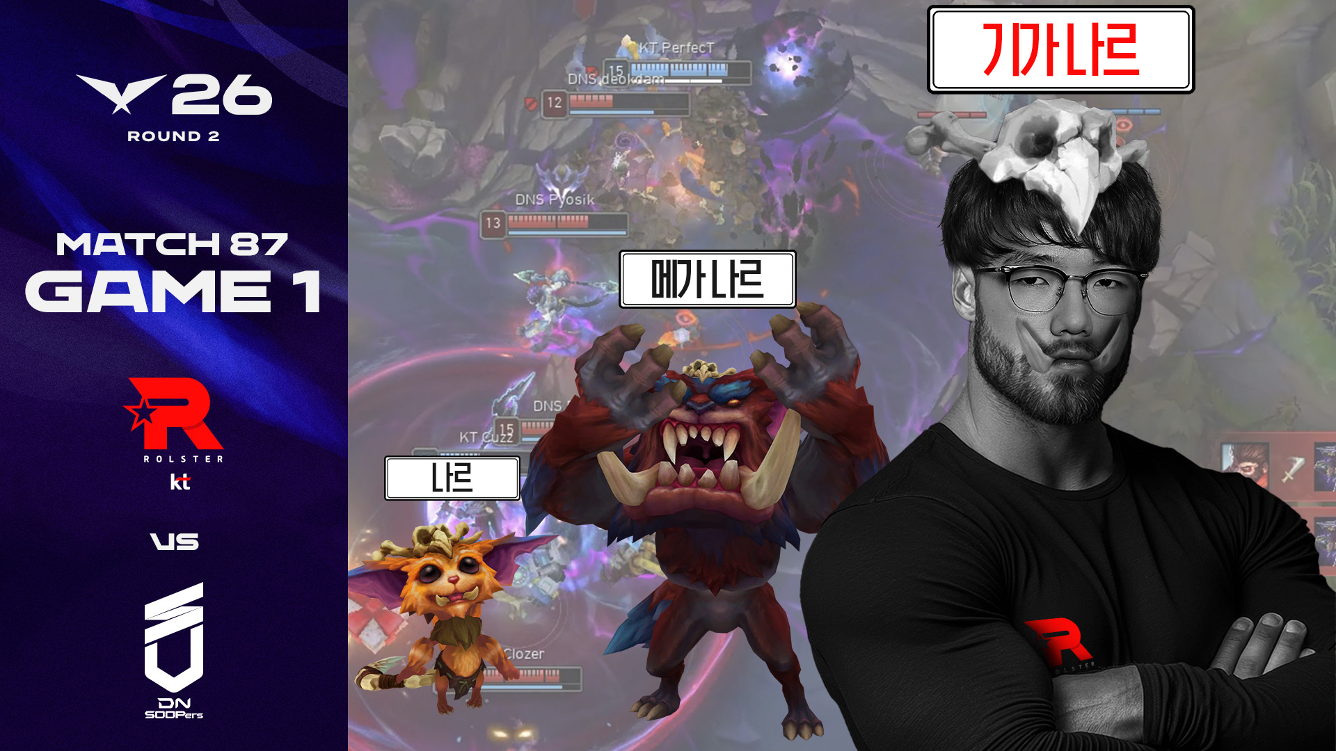 (체급이) 올라갑니다~↗️↗️↗️ | KT vs DNS 게임 1 하이라이트 | 2026 LCK 썸네일