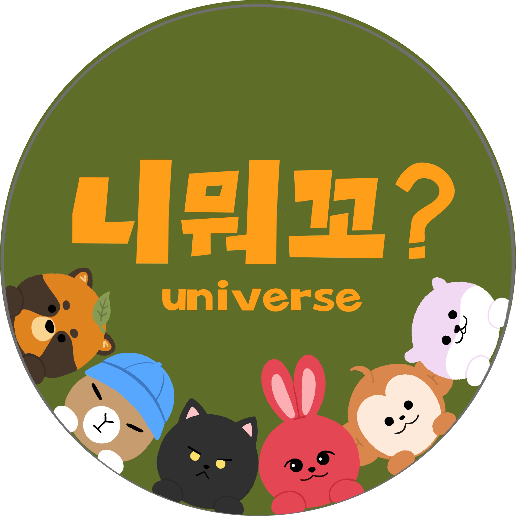 니뭐꼬유니버스