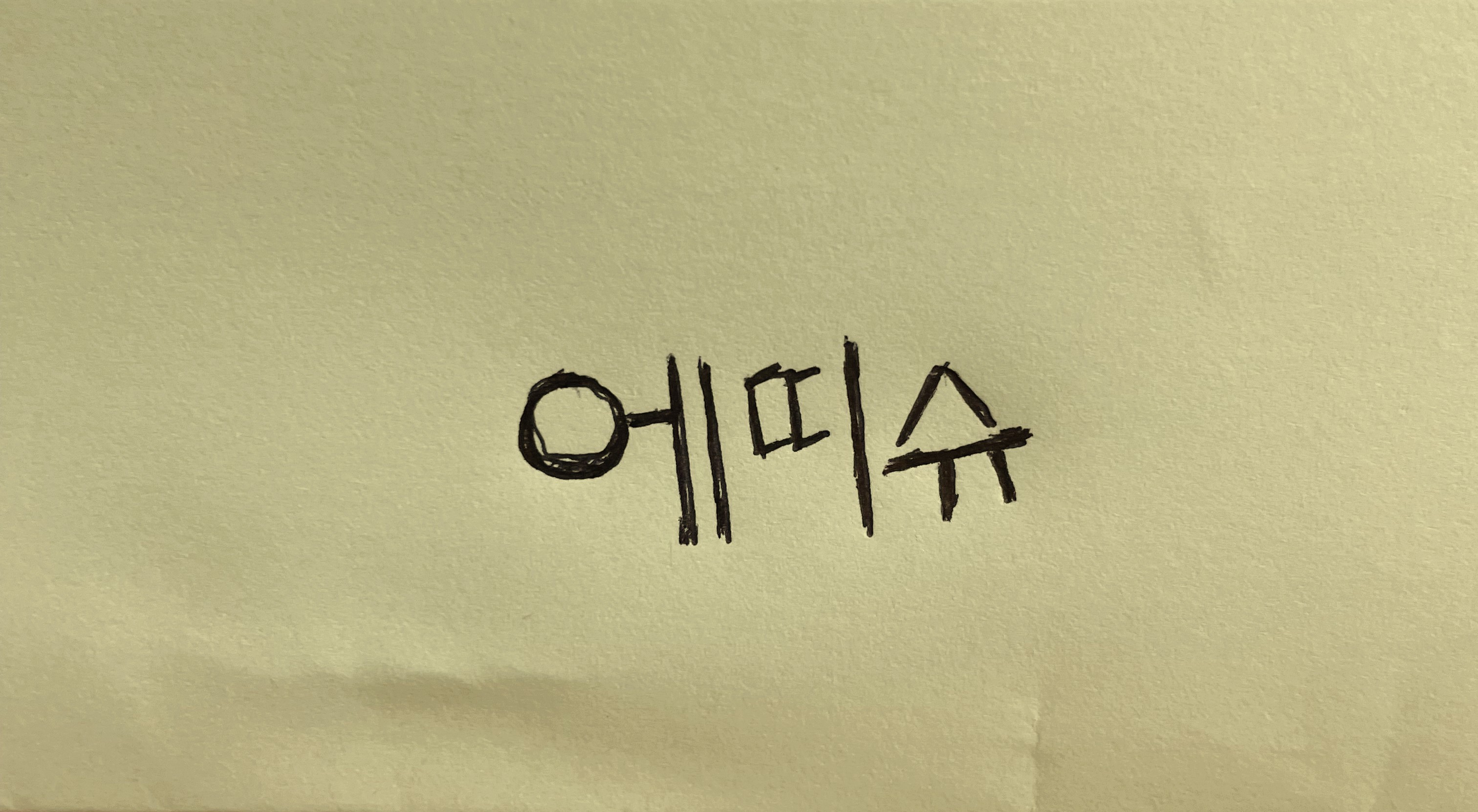 에띠슈