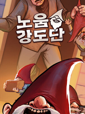 노움 강도단