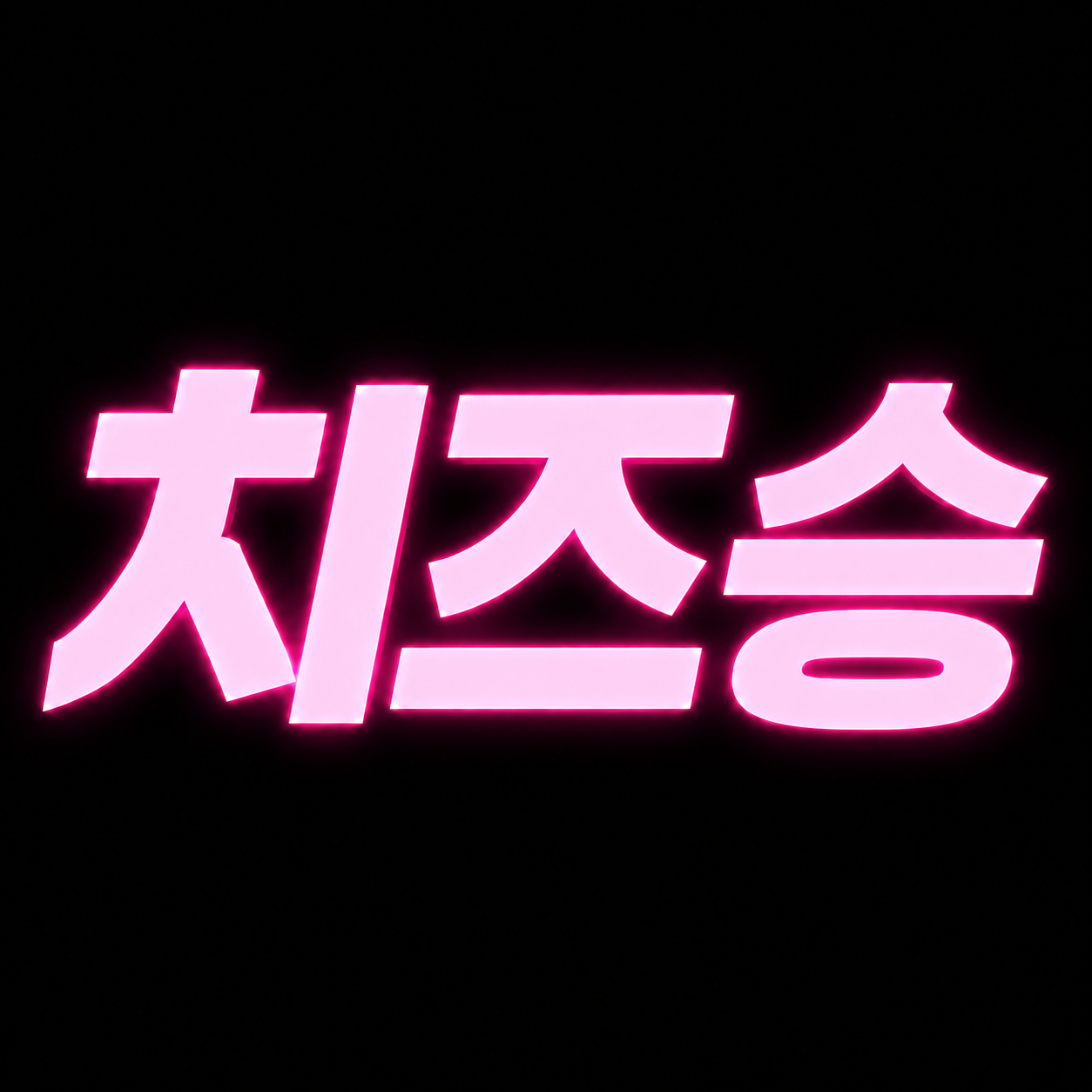 치즈승