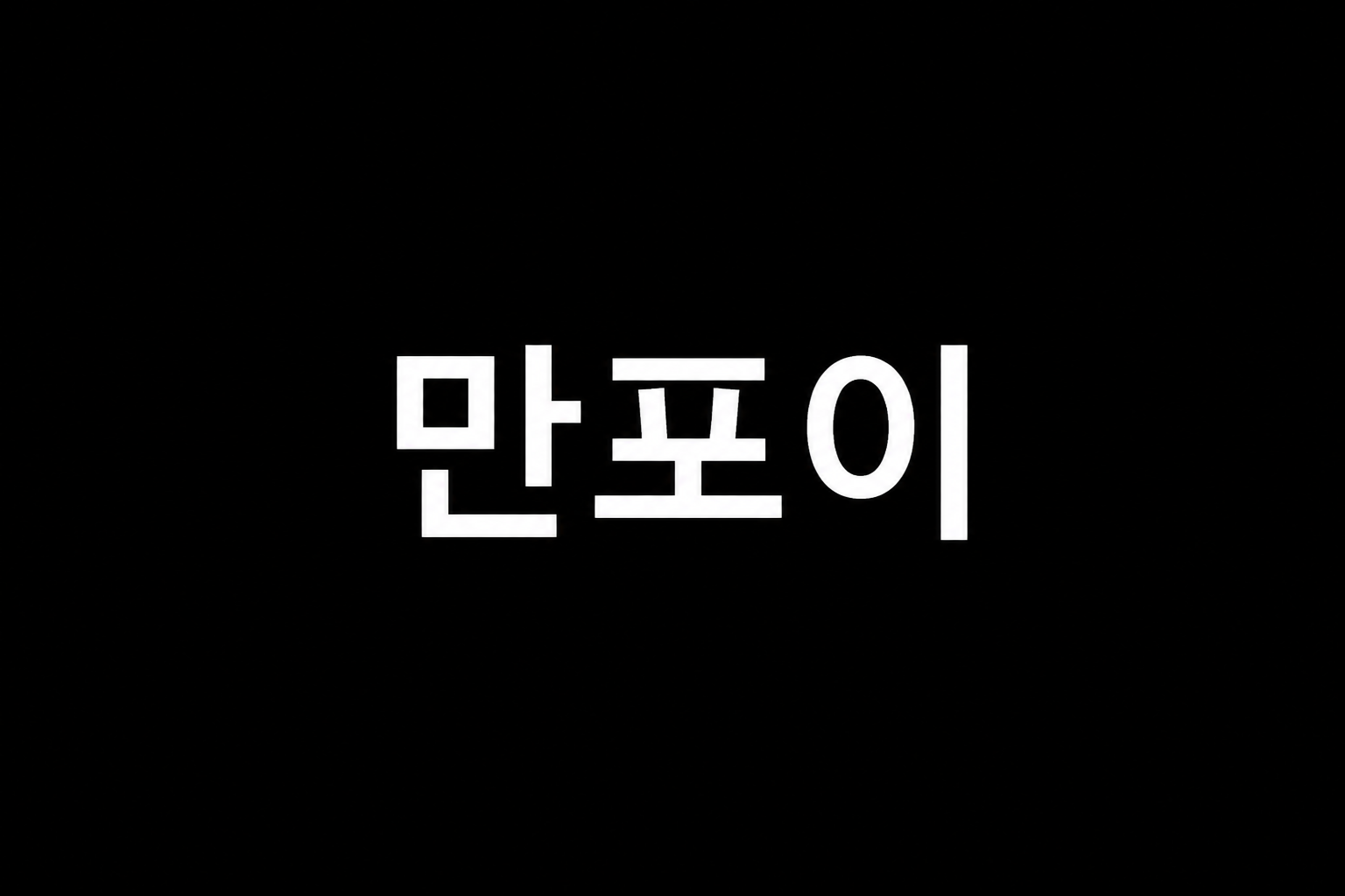 만포이