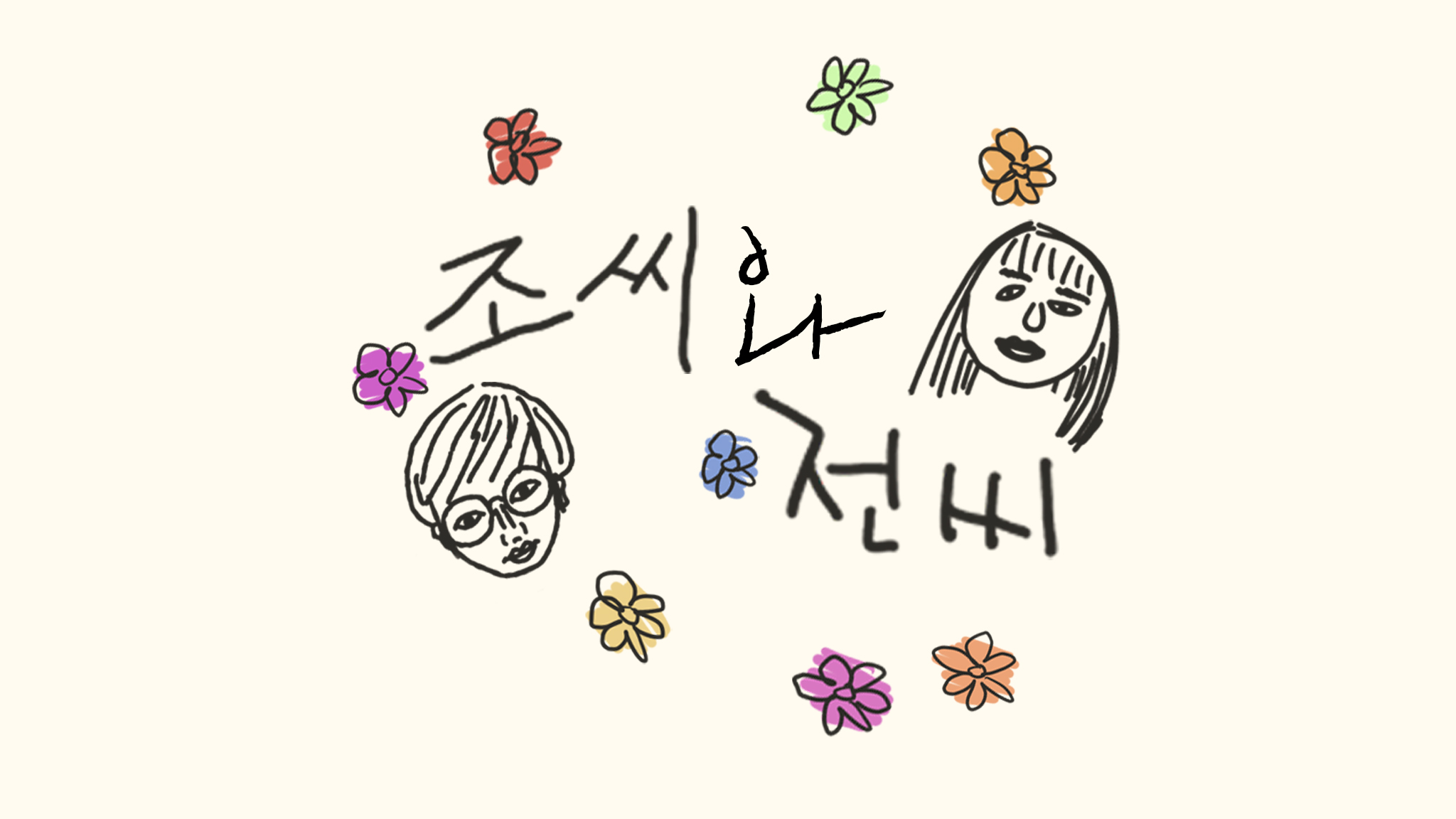 조씨와 전씨