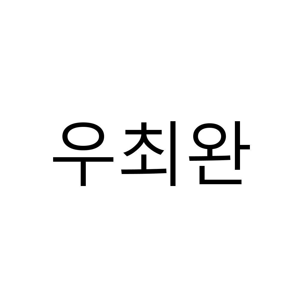 우최완