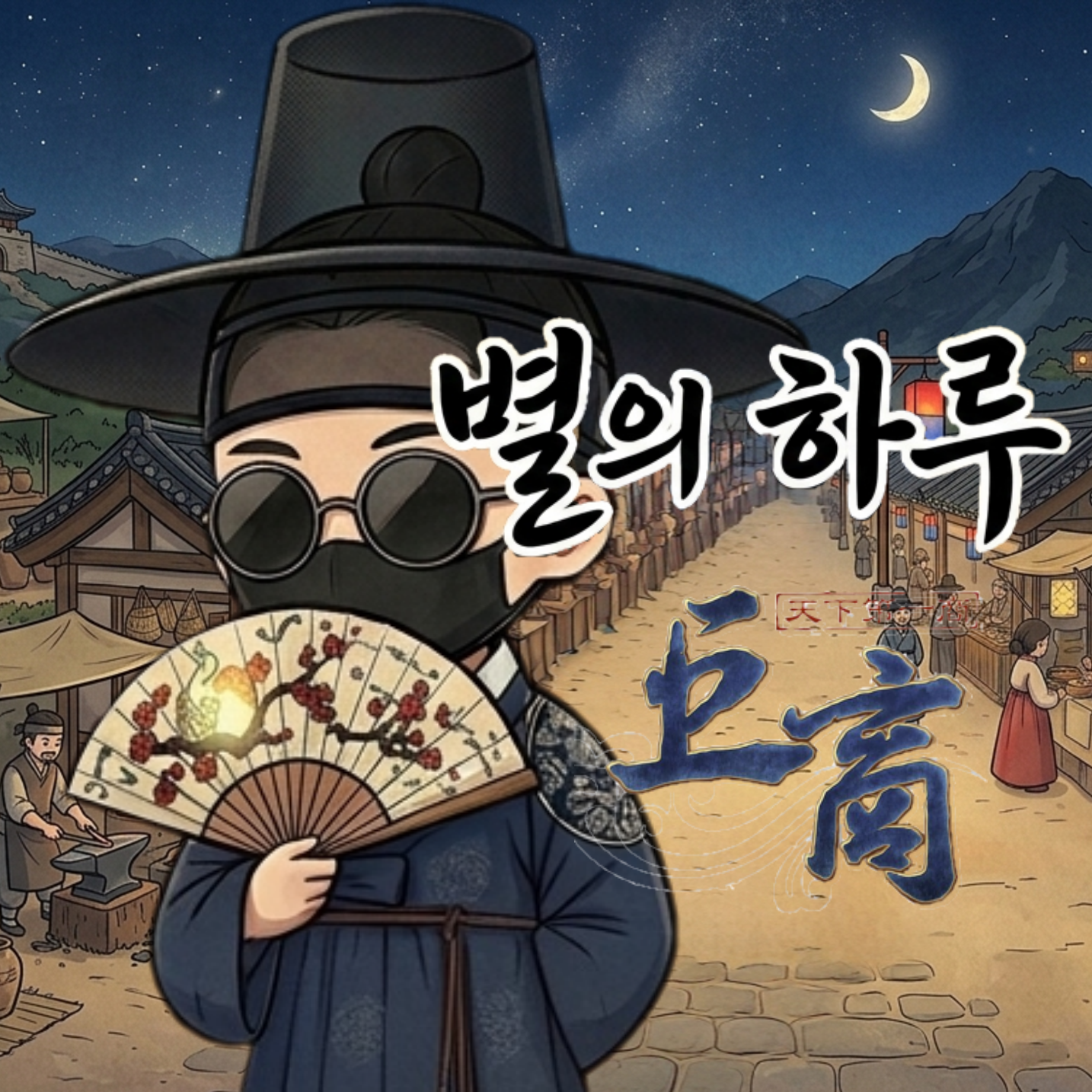 별의하루