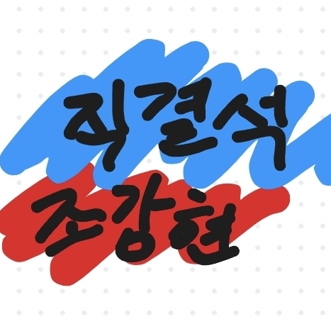 직결석 조강현