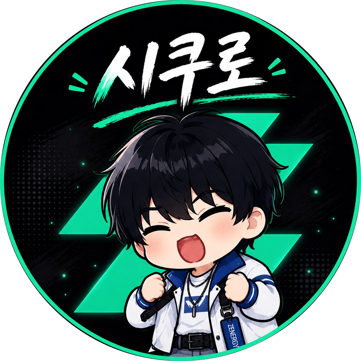 시쿠로