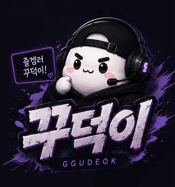 꾸덕잉