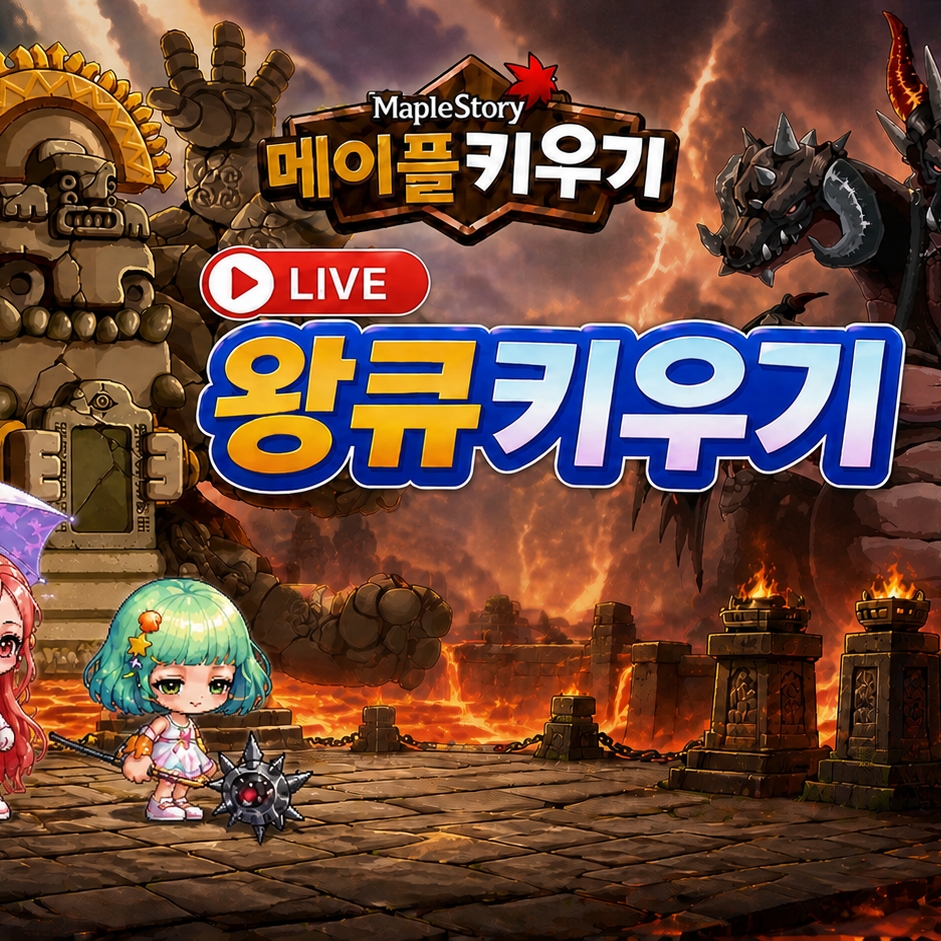 왕큐키우기