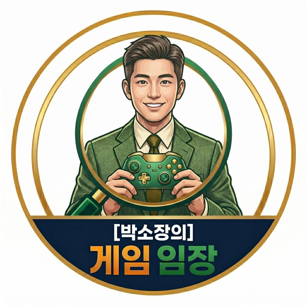 박소장의 게임임장