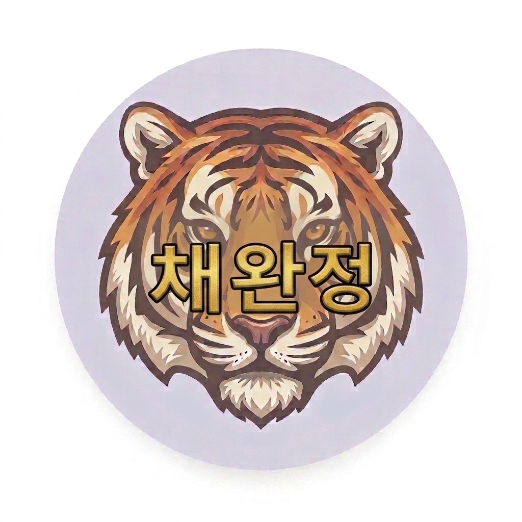 채완정