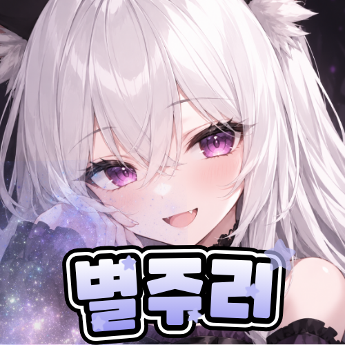별 주리