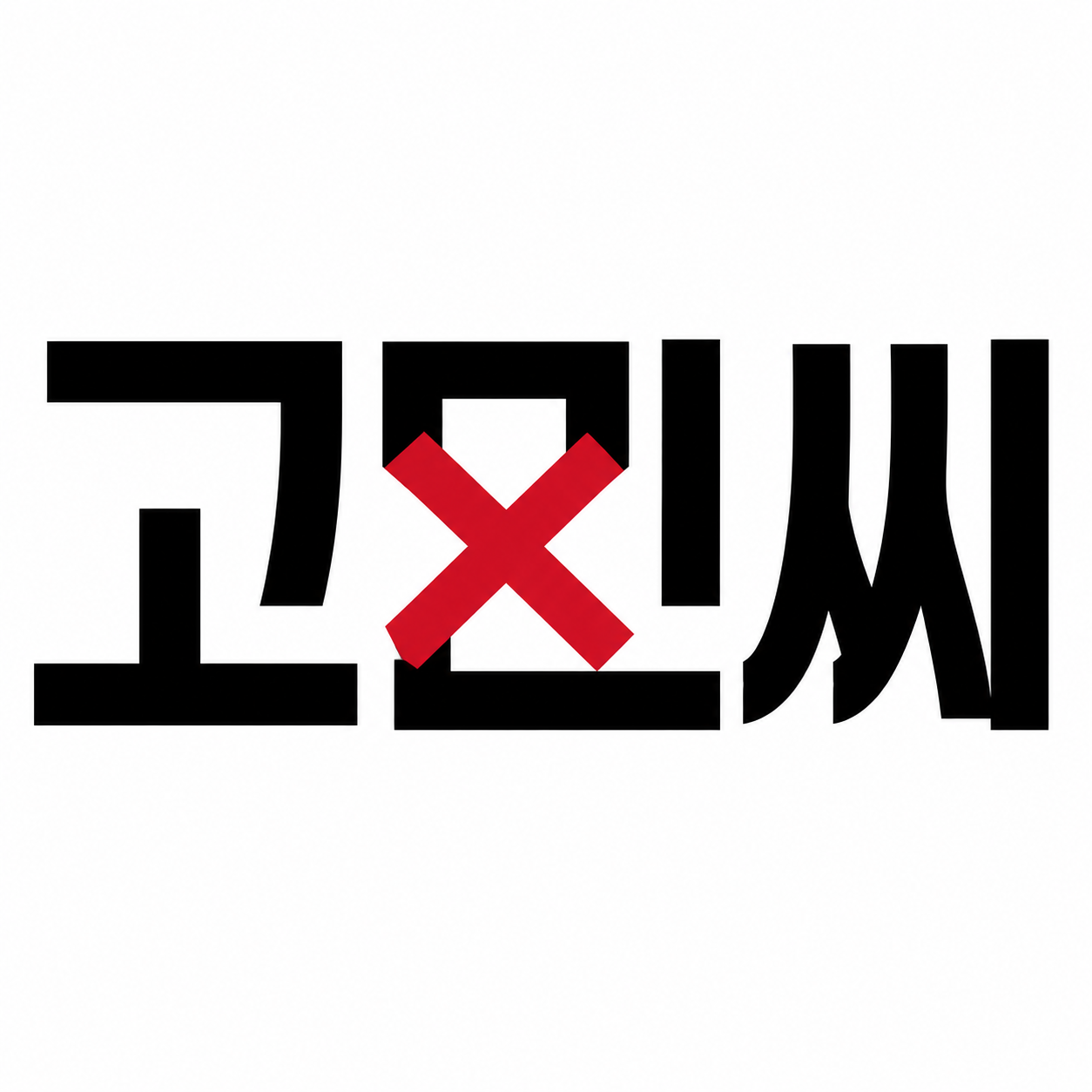 고민 씨