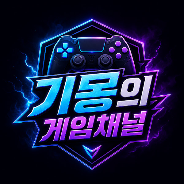 기몽의게임채널