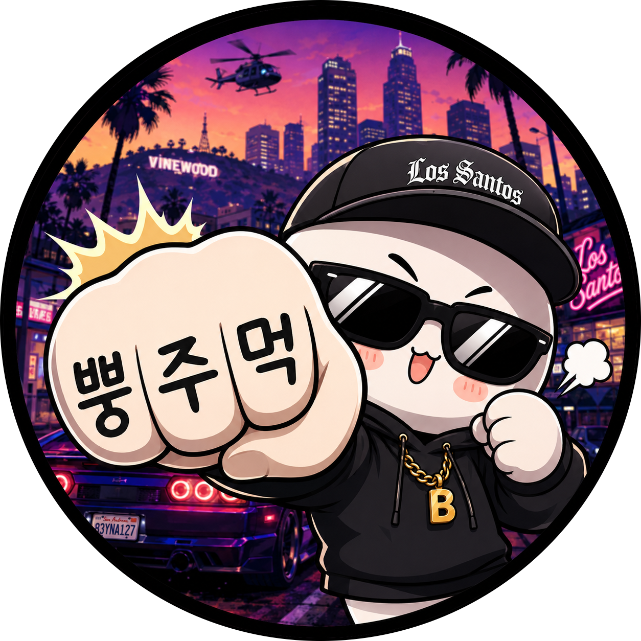 뿡주먹