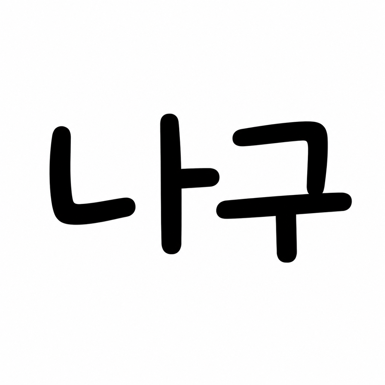 김나구