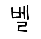 베루 벨 채널 프로필