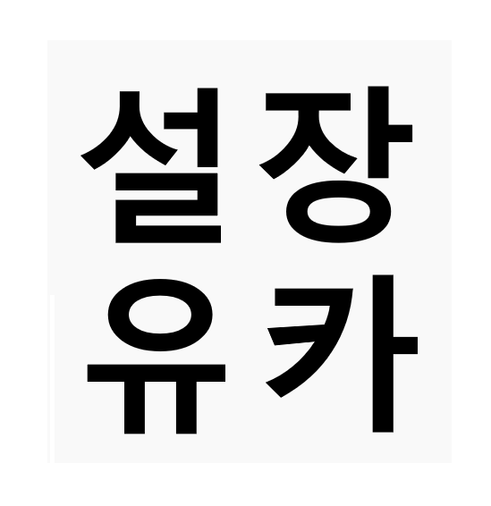 장우혁KAI설운도유승준