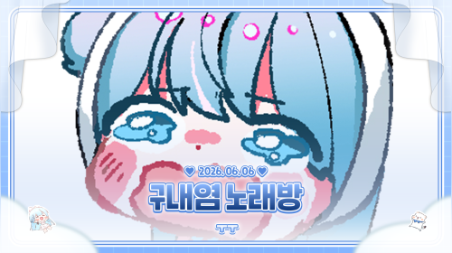 구내염노래방