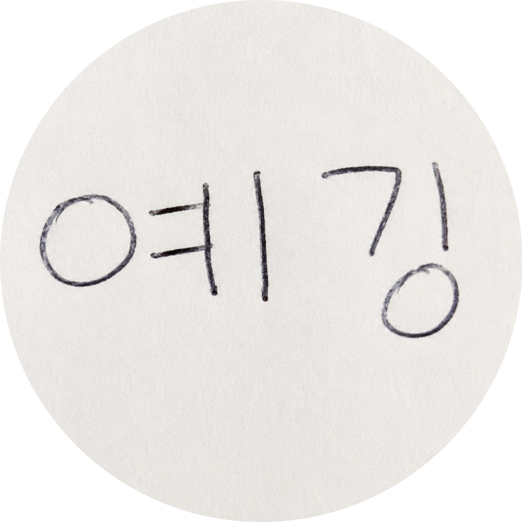 예깅