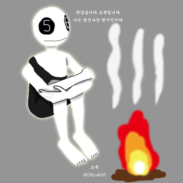 오육