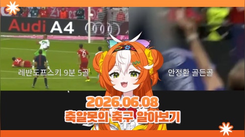 2018년 러시아 월드컵 조별리그 3차전 대한민국vs독일 풀영상 보기 & 축구 골 월드컵 32강