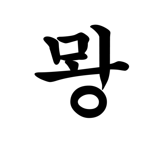뫙두