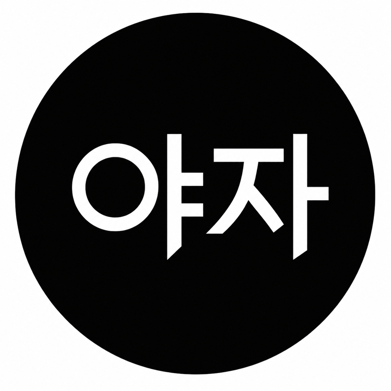yaja야자