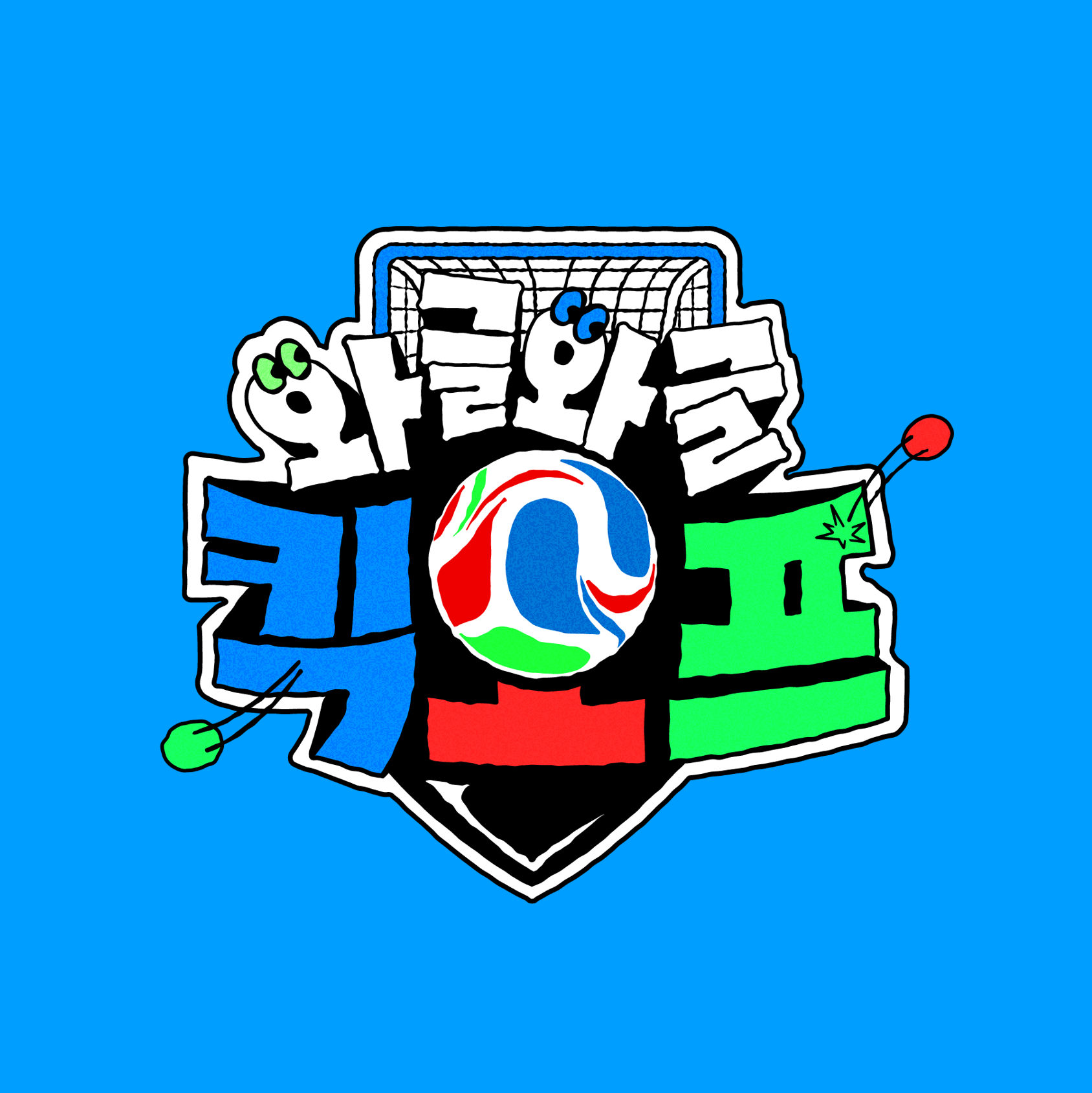 와글와글 킥오프