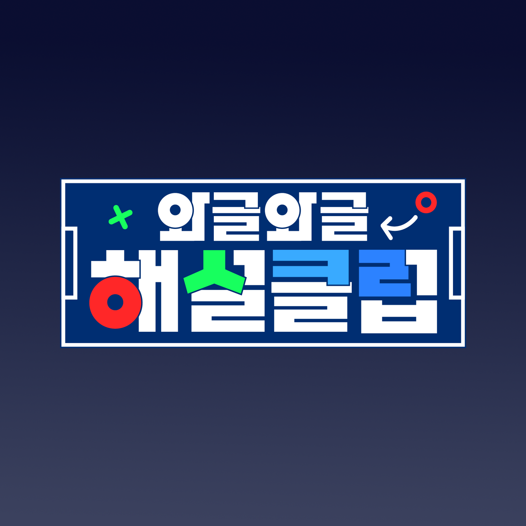 와글와글 해설클럽