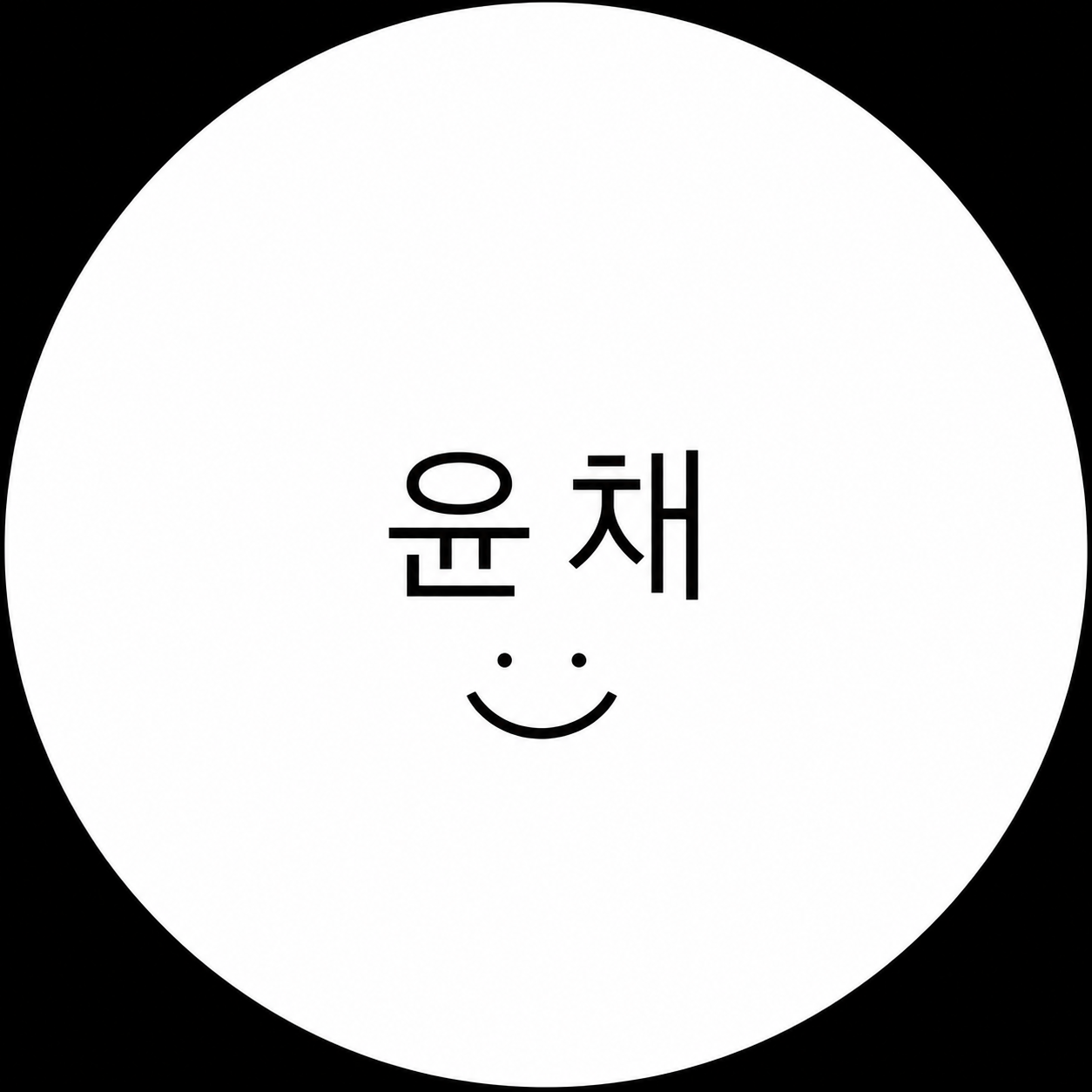 윤채이름이쁘다
