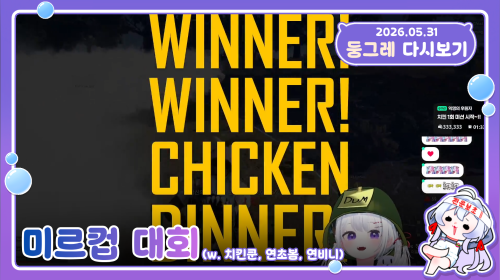 [26.05.31] 저챗 / 미르컵 치킨쿤팀(치킨쿤, 둥그레, 연초봄, 연비니)
