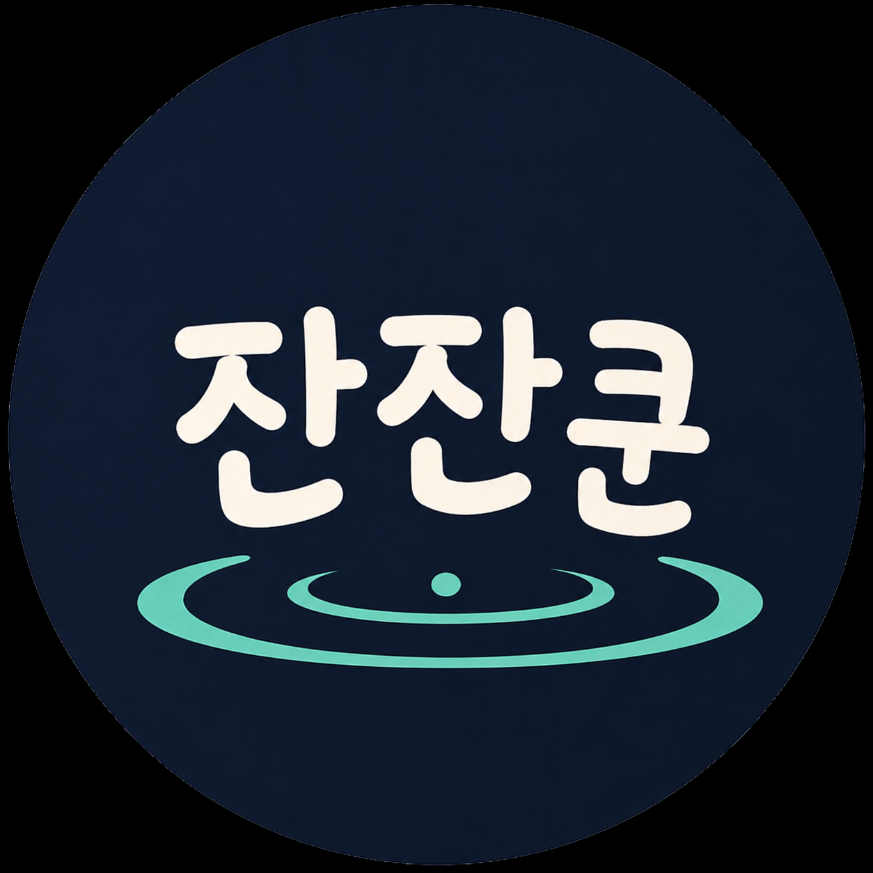 잔잔쿤