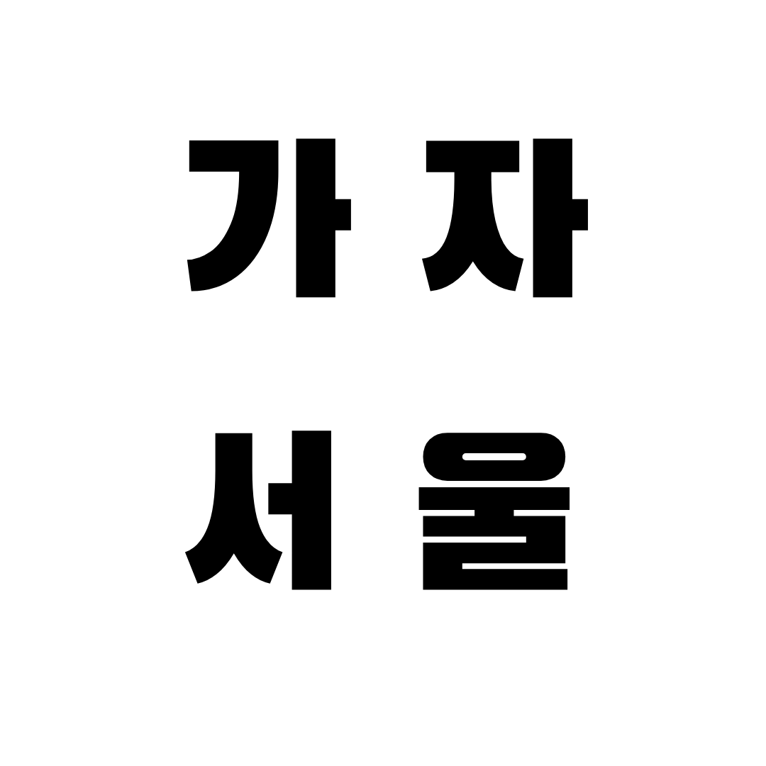 가자서울