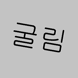 굴림1pt