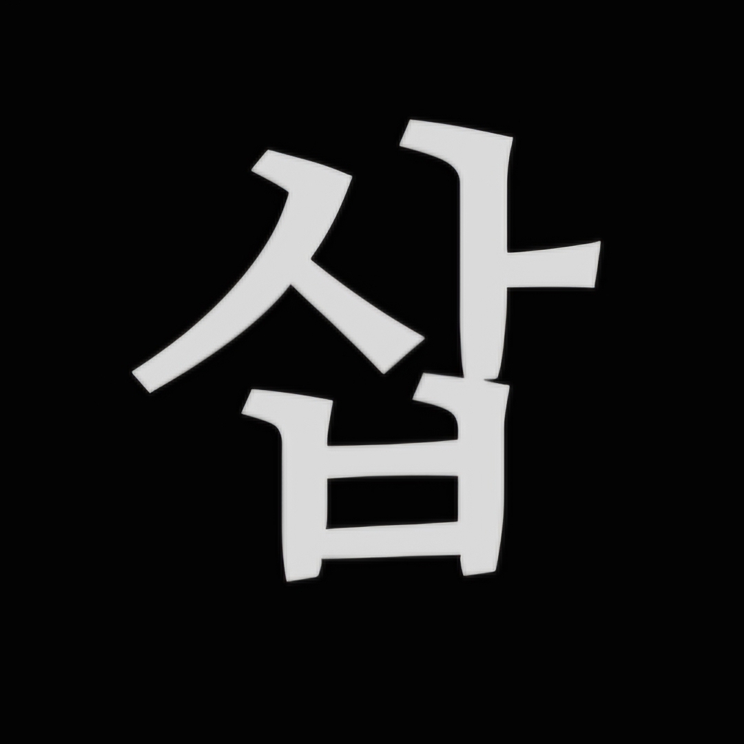 삽송